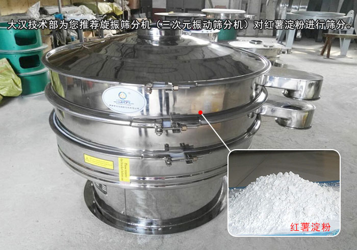 紅薯淀粉篩分機(jī) 紅薯淀粉篩分機(jī)
