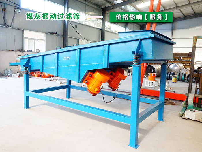 煤灰振動(dòng)過濾篩 煤灰振動(dòng)過濾篩