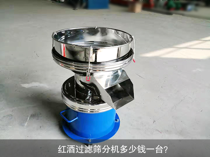 紅酒過濾篩分機