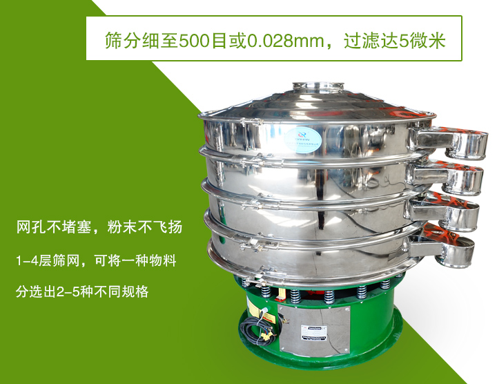 旋振篩篩分精度高，網(wǎng)孔不易堵塞，可多層篩選